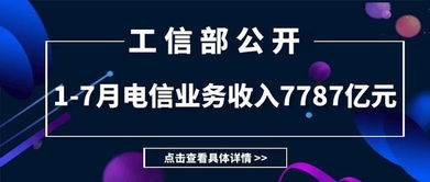 工信部公布1-7月電信業務數據 收入7787億元，同比下降0.2%，增值電信業務表現引關注